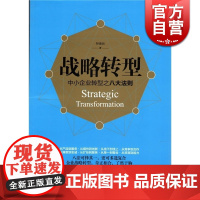 战略转型 中小企业转型之八大法则 孙金云 企业经营管理 哲学社会科学 正版图书籍 格致出版社 世纪出版