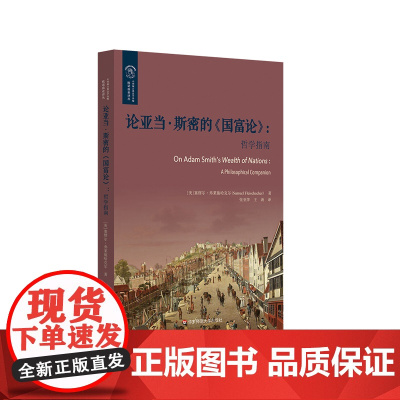 论亚当·斯密的《国富论》哲学指南 欧诺弥亚译丛 不列颠古典法学丛编 古典资产阶级政治经济学 正版 华东师范大学出版社