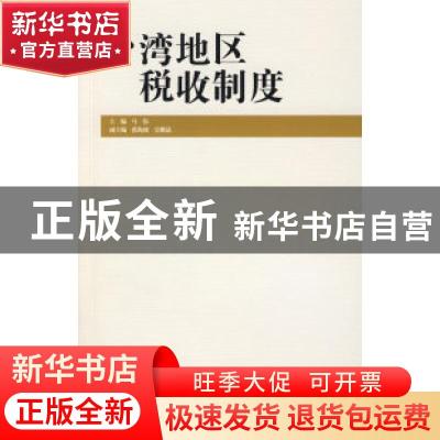 正版 台湾地区税收制度 马伟主编 当代中国出版社 9787801707895
