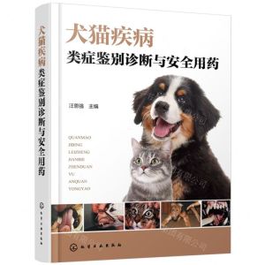 [N]犬猫疾病类症鉴别诊断与安全用药(精)-9787122448101