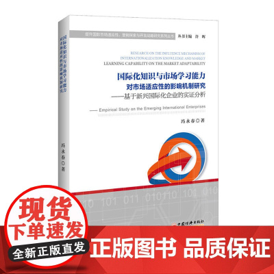 国际化知识与市场学习能力对市场适应性的影响机制研究