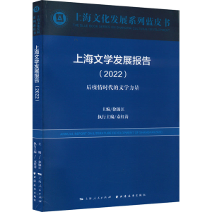 正版新书]上海文学发展报告(2022)徐锦江 ?编9787547617878
