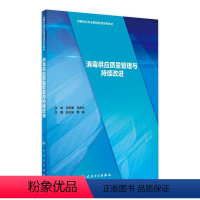 [正版]消毒供应质量管理与持续改进 2022年参考书 9787117295376