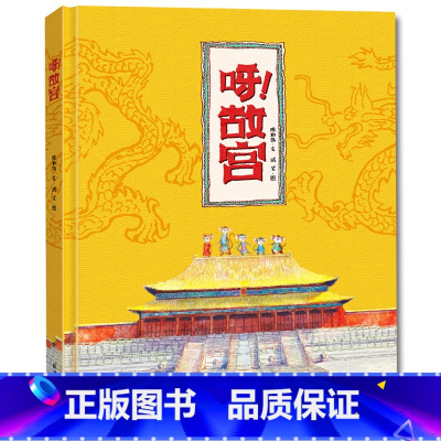 [正版] 呀!故宫 绘本精装硬壳 原创绘本漫画书 3-4-5-6-8周岁 你好呀故宫!绘本系列 儿童故事书6-7-