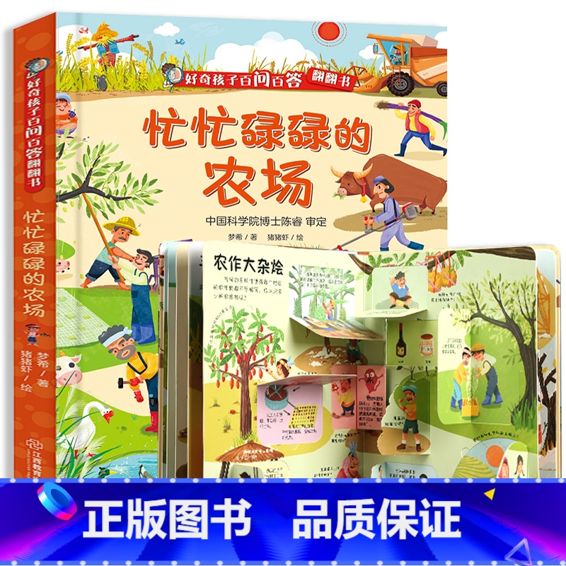 忙忙碌碌的农场 [正版]好奇孩子百问百答 形形色色的职业 揭秘职业翻翻书儿童3d立体书 五花八门的交通工具我们的身体给孩