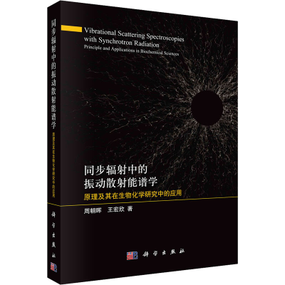 [M]同步辐射中的振动散射能谱学 原理及其在生物化学研究中的应用-9787030724328