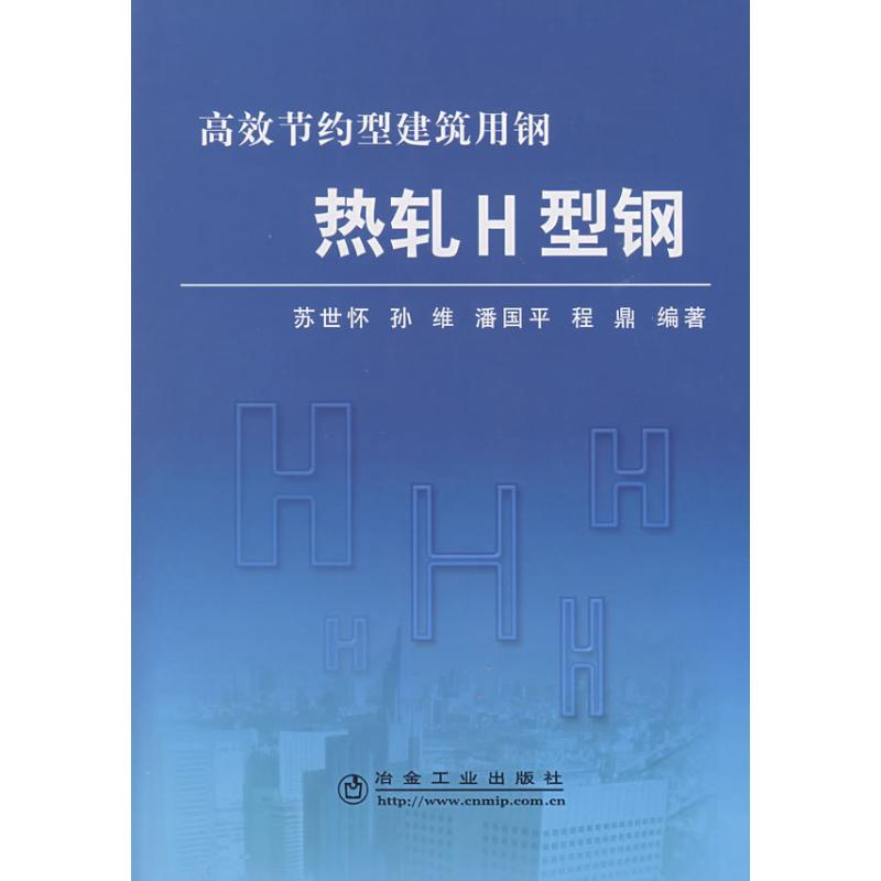 醉染图书热轧H型钢/苏世怀 高效节约型建筑用钢9787502448493
