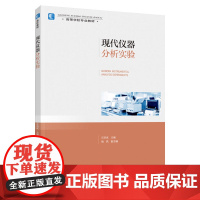 教材.现代仪器分析实验高等学校专业教材汪洪武主编出版年份2022年最新印刷2022年6月版次1最高印次1教材类本科食品食