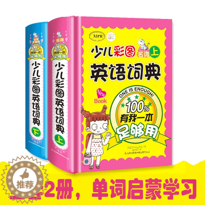 [醉染正版]正版少儿彩图英语字典有我一本足够用2册英语单词记背神器小学生低年级教辅工具书幼儿童彩图版名词动词形容词外语字