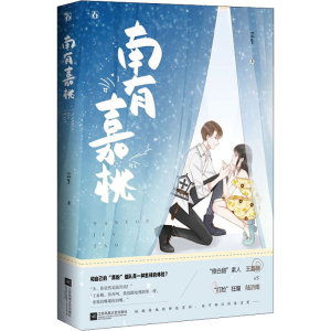 [M]南有嘉桃-9787559464200