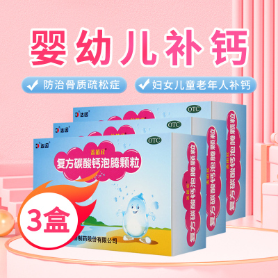 [3盒]达因盖笛欣复方碳酸钙泡腾颗粒1.5g*30袋/盒*3盒 用于妊娠和哺乳期妇女更年期妇女老年人儿童等的钙补充剂