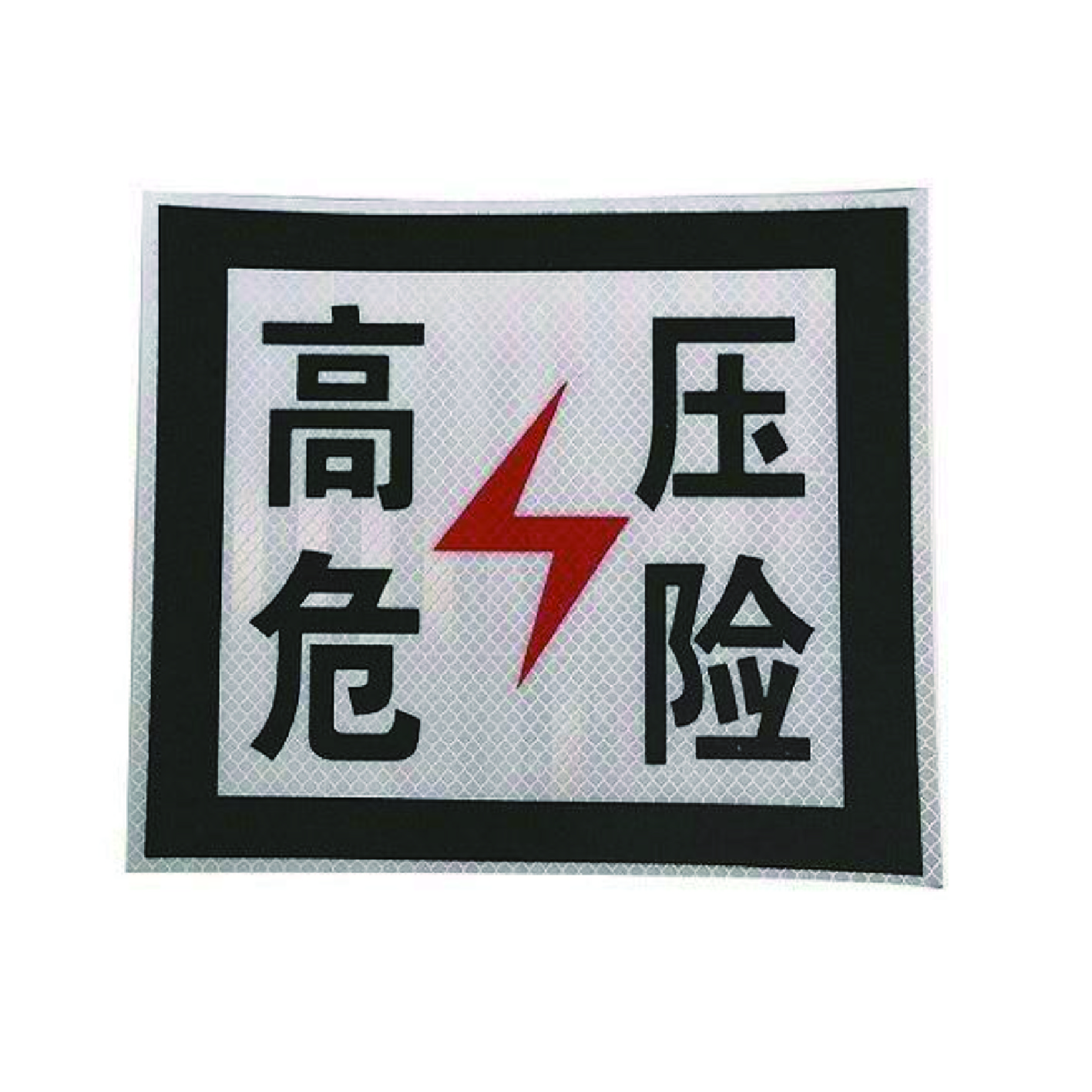 库标 高压危险牌 230*230mm (块)