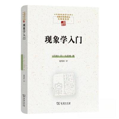正版新书]现象学入门丹·扎哈维9787100220866