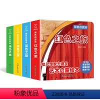 颜色的旅途 全4册 [正版]颜色的旅途系列全4册 颜色认知绘本 红色之旅黄色之旅蓝色之旅绿色之旅儿童书籍0-3周岁 宝宝