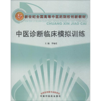 醉染图书中医诊断临床模拟训练9787801089