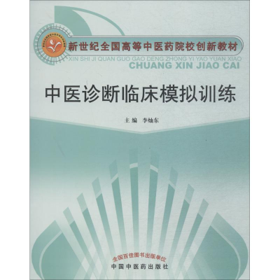 醉染图书中医诊断临床模拟训练9787801089