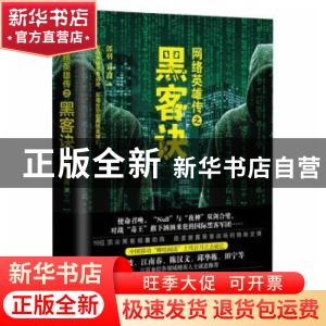 正版 网络英雄传之黑客决[塑封] 郭羽 花城出版社 978753608967