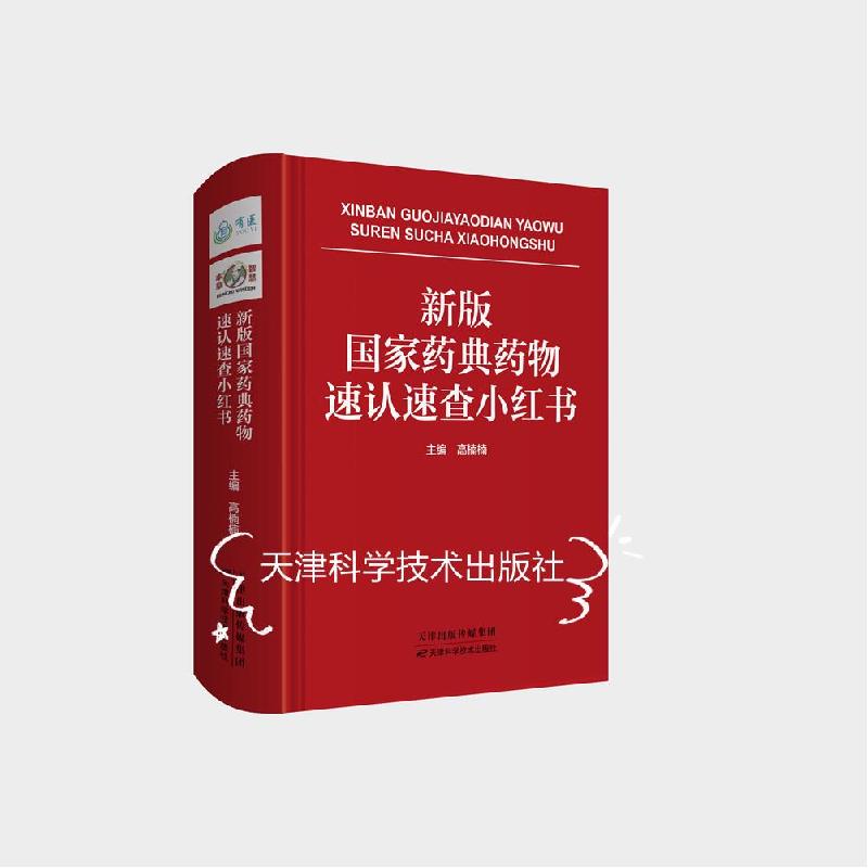 正版新书]新版国家药典药物速认速查小红书高楠楠9787557694951