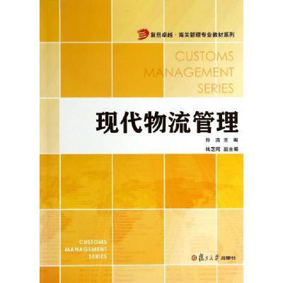 正版新书]现代物流管理/复旦卓越海关管理专业教材系列孙浩97873