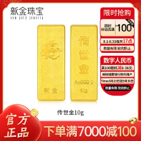 新金珠宝 Au999.9传世金投资金条10g 黄金金砖 黄金摆件 收藏理财保值 送礼馈赠保值投资