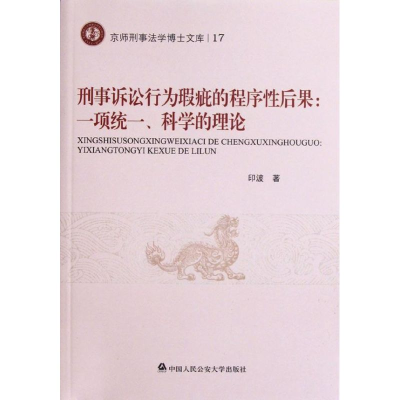 [M]刑事诉讼行为瑕疵的程序性后果:一项统一.科学的理论-9787565307973