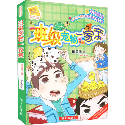 班级宠物一家亲/伍美珍