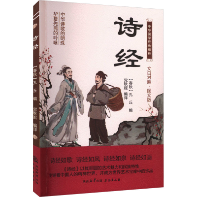 正版新书]诗经 图文版[春秋]孔丘,党秋妮 编9787551817363