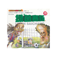 正版新书]绿茵赛场 [3-6岁]李海峰9787506053747