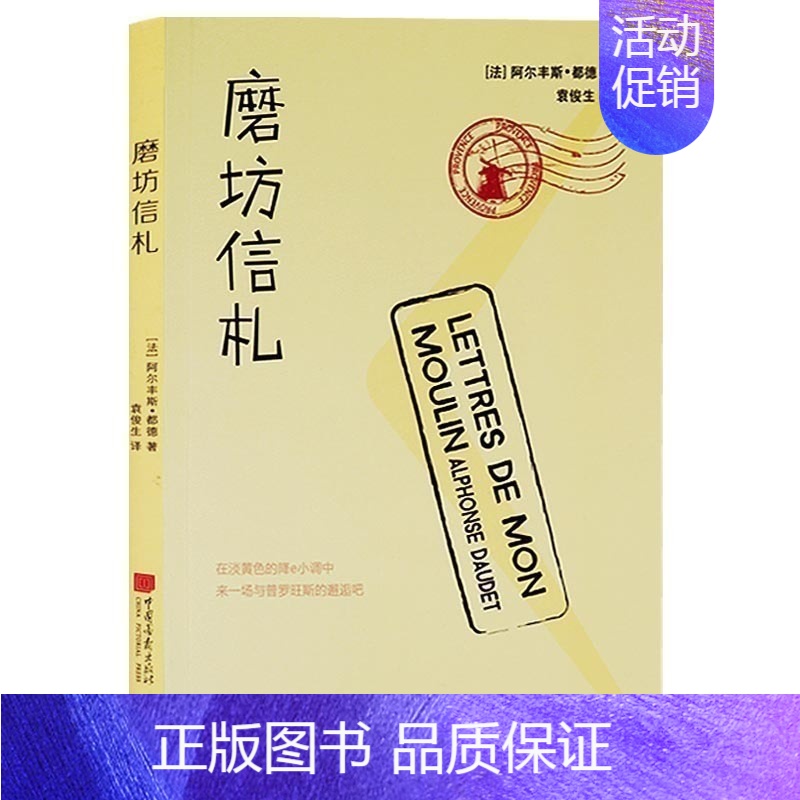 [正版]磨坊信札都德外国文学名家名著随笔小说书籍长篇小说中国现当代文学散文杂文集中小学生课外阅读书籍书籍读物