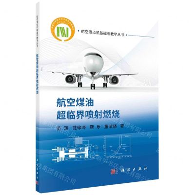 [N]航空煤油超临界喷射燃烧/航空发动机基础与教学丛书-9787030762009