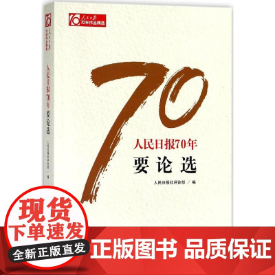 人民日报70年要论选人民日报社评论部 编 著WX