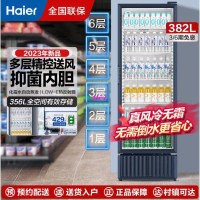 当季新品 海尔(Haier)展示柜冷藏保鲜柜立式商用冰柜大容量玻璃门水果蛋糕啤酒饮料展示柜SC-382S
