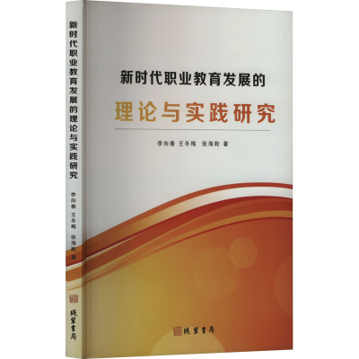 正版新书]新时代职业教育发展的理论与实践研究李向春,王冬梅,张