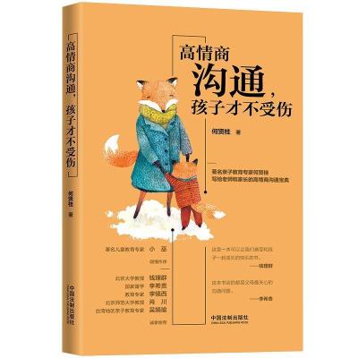 正版新书]高情商沟通:孩子才不受伤何贤桂9787521600094