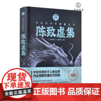 陈致虚集 陈致虚撰 盛克琦整理 华龄出版社