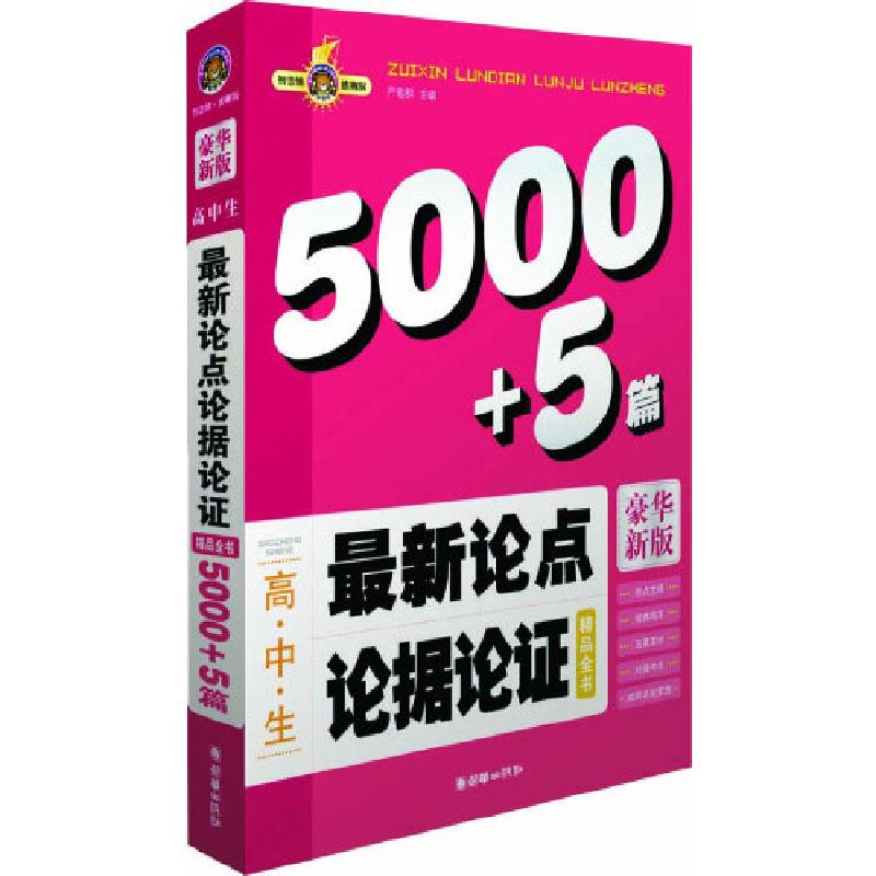 正版新书]最新论点论据论证精品全书(智慧熊作文)严敬群 编97