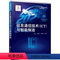[正版]信息通信技术(ICT)与智能制造