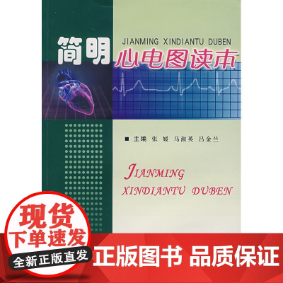 简明心电图读本