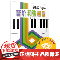 正版书籍出品 初级钢琴音阶和弦琶音 修订版 上海音乐出版社 熊道儿编 钢琴演奏初级基础练习曲钢琴教材教程书