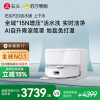 石头自清洁扫拖机器人P20活水版 智能上下水版