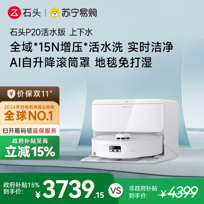 石头自清洁扫拖机器人P20活水版 智能上下水版