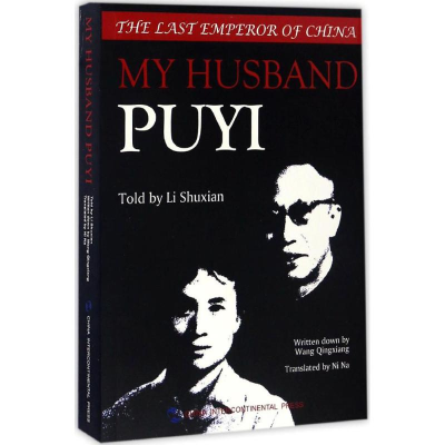 醉染图书我的丈夫溥仪9787508535067
