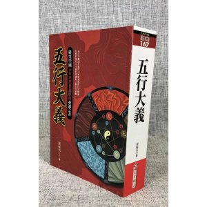 正版 五行大义 蔡振名 知青