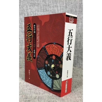 正版 五行大义 蔡振名 知青