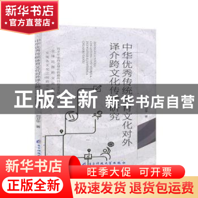 正版 中华优秀传统体育文化对外译介跨文化传播研究 刘卫华 电子