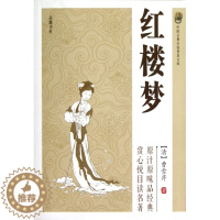 [醉染正版]中国古典小说普及文库-红楼梦 9787807619505