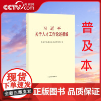 [央视网]2024新书 习近平关于人才工作论述摘编 普及本 中央文献出版社 9787507350234 DF