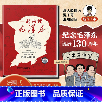一起来读毛泽东(插画版)精装 [正版]精装一起来读毛泽东插画版硬壳硬皮 混知团队混子哥陈磊与北大教授韩毓海新作读懂毛泽东