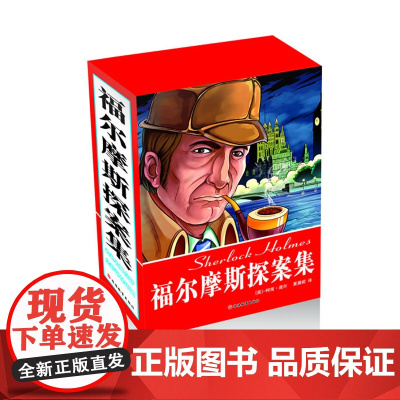 福尔摩斯探案集