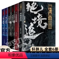 狄仁杰地支传奇系列[全套6册] [正版]狄仁杰地支传奇系列 全6册 轩胖儿 狄仁杰之绝境追凶 绝地旱魃 铁尸迷案 亢龙有
